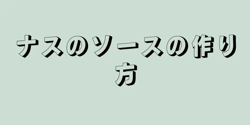 ナスのソースの作り方