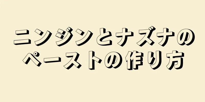 ニンジンとナズナのペーストの作り方