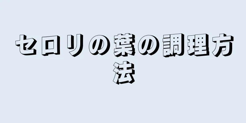 セロリの葉の調理方法