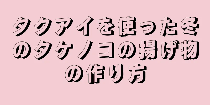 タクアイを使った冬のタケノコの揚げ物の作り方