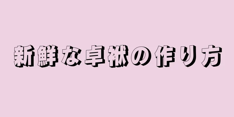 新鮮な卓袱の作り方