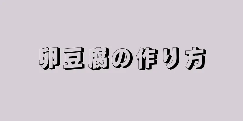 卵豆腐の作り方