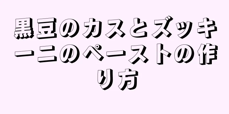 黒豆のカスとズッキーニのペーストの作り方