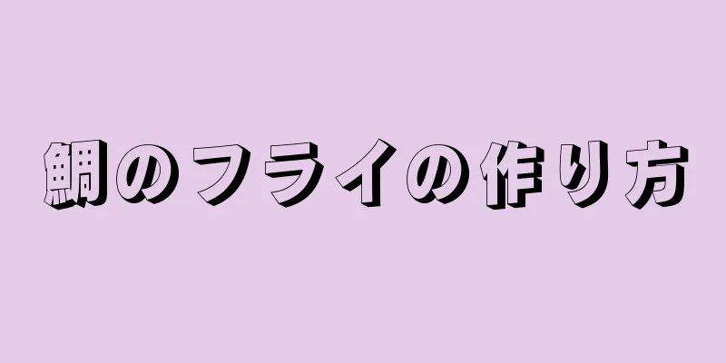 鯛のフライの作り方