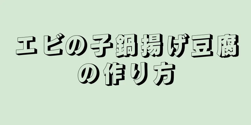 エビの子鍋揚げ豆腐の作り方