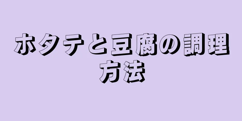 ホタテと豆腐の調理方法