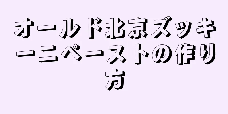 オールド北京ズッキーニペーストの作り方