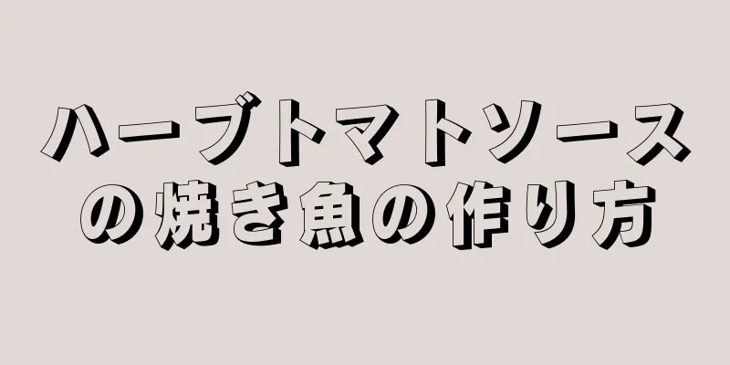 ハーブトマトソースの焼き魚の作り方