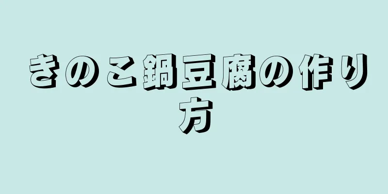 きのこ鍋豆腐の作り方