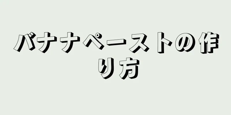 バナナペーストの作り方