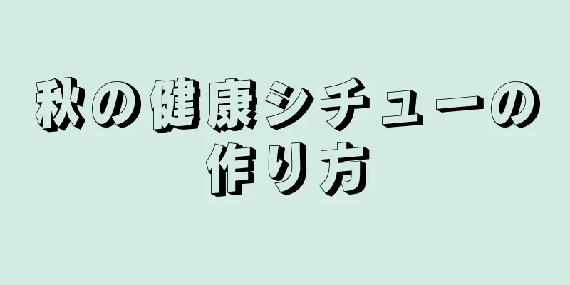 秋の健康シチューの作り方