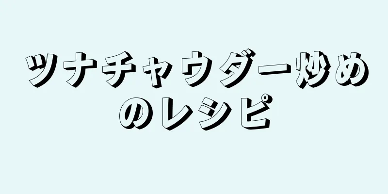 ツナチャウダー炒めのレシピ