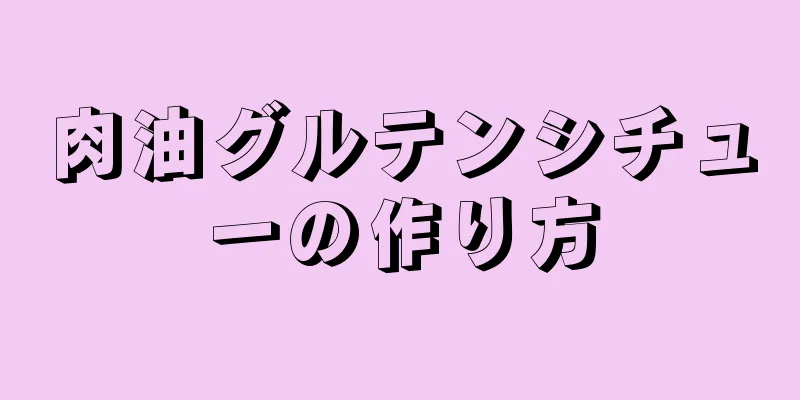 肉油グルテンシチューの作り方