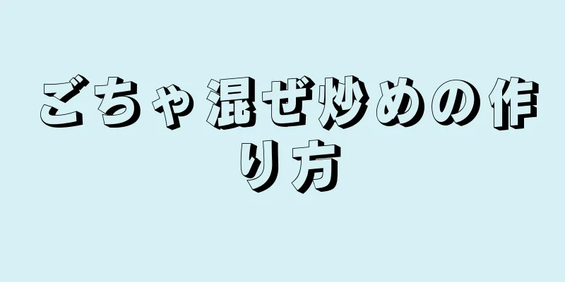 ごちゃ混ぜ炒めの作り方