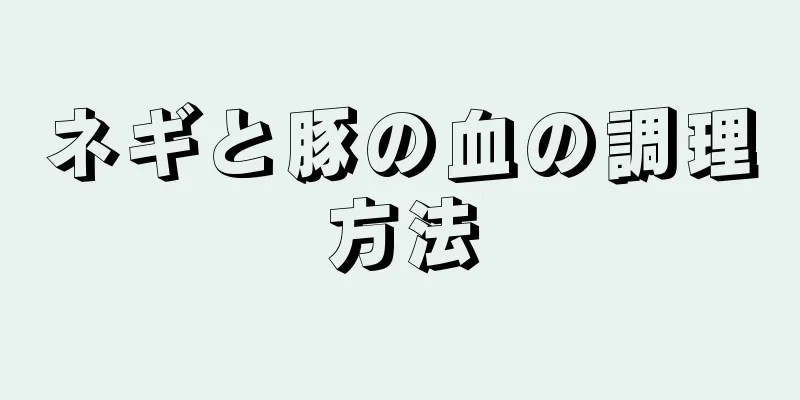 ネギと豚の血の調理方法