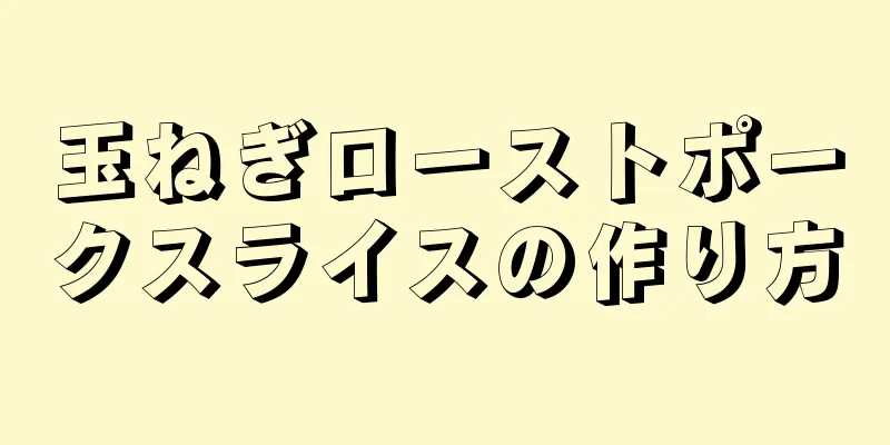 玉ねぎローストポークスライスの作り方