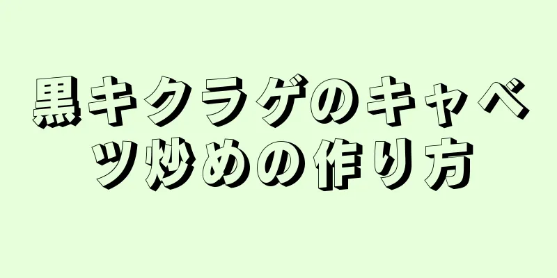 黒キクラゲのキャベツ炒めの作り方