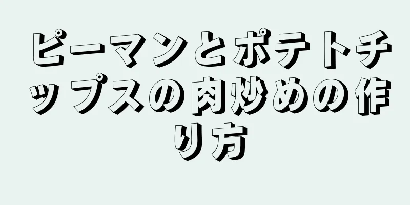 ピーマンとポテトチップスの肉炒めの作り方