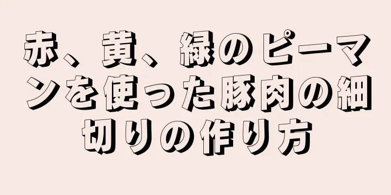 赤、黄、緑のピーマンを使った豚肉の細切りの作り方