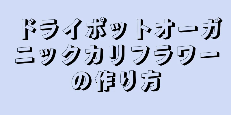 ドライポットオーガニックカリフラワーの作り方