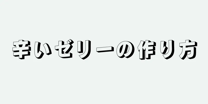 辛いゼリーの作り方