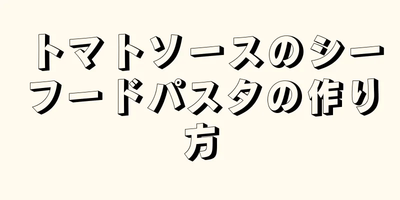 トマトソースのシーフードパスタの作り方