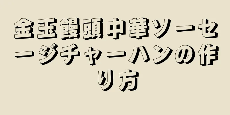 金玉饅頭中華ソーセージチャーハンの作り方