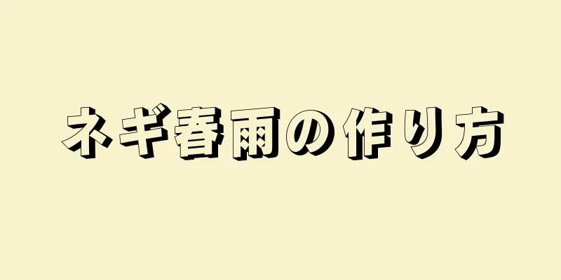 ネギ春雨の作り方