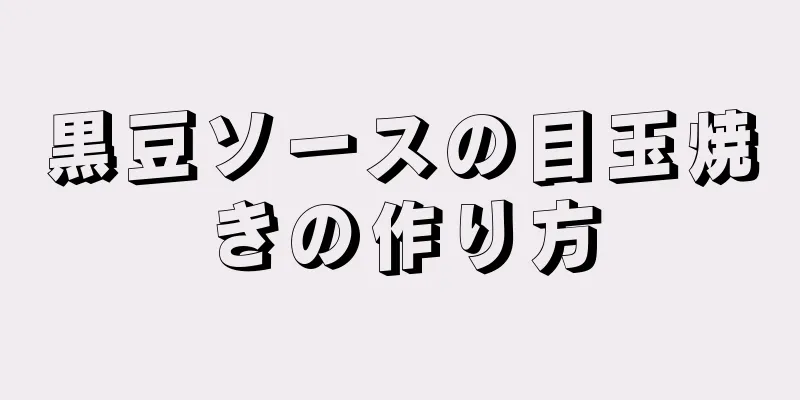 黒豆ソースの目玉焼きの作り方