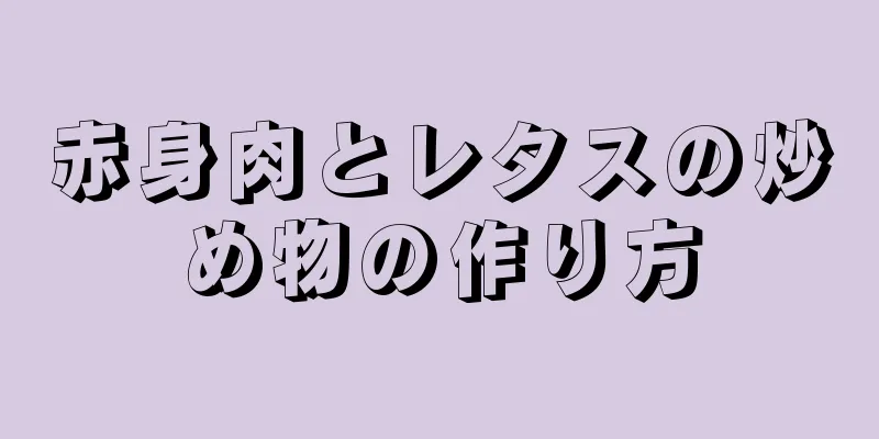 赤身肉とレタスの炒め物の作り方