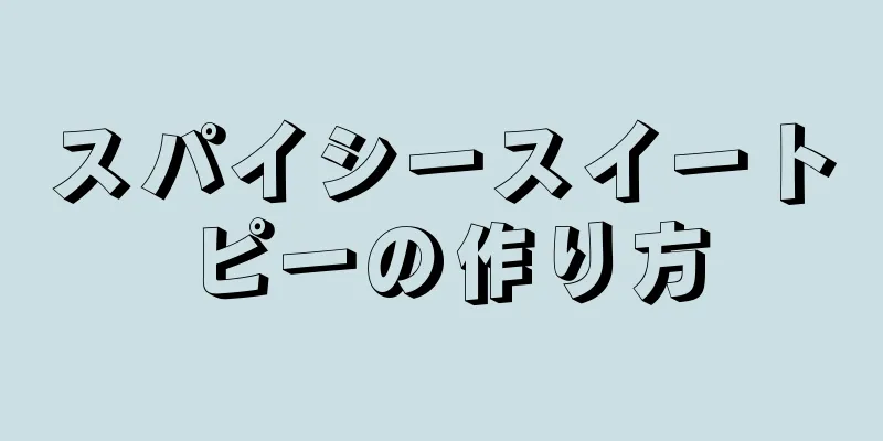 スパイシースイートピーの作り方