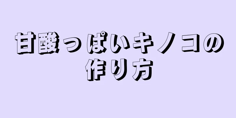 甘酸っぱいキノコの作り方