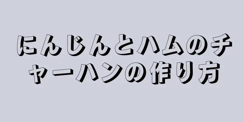 にんじんとハムのチャーハンの作り方