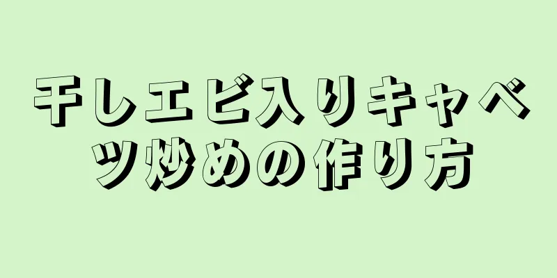 干しエビ入りキャベツ炒めの作り方