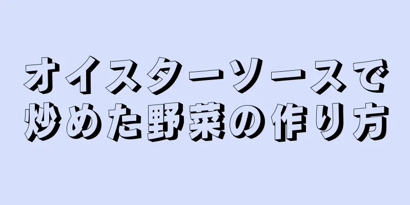 オイスターソースで炒めた野菜の作り方