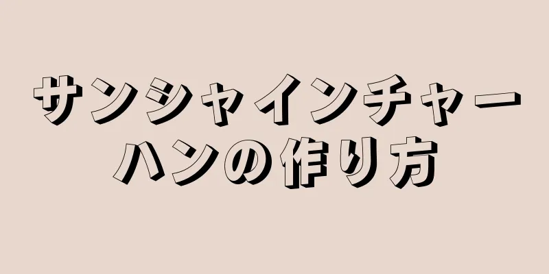 サンシャインチャーハンの作り方