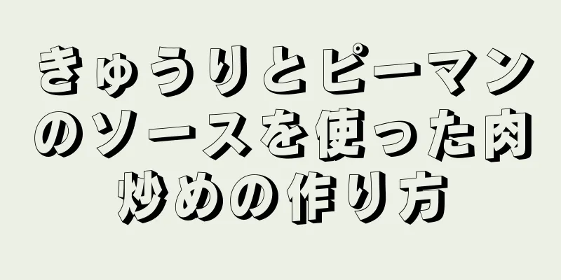 きゅうりとピーマンのソースを使った肉炒めの作り方