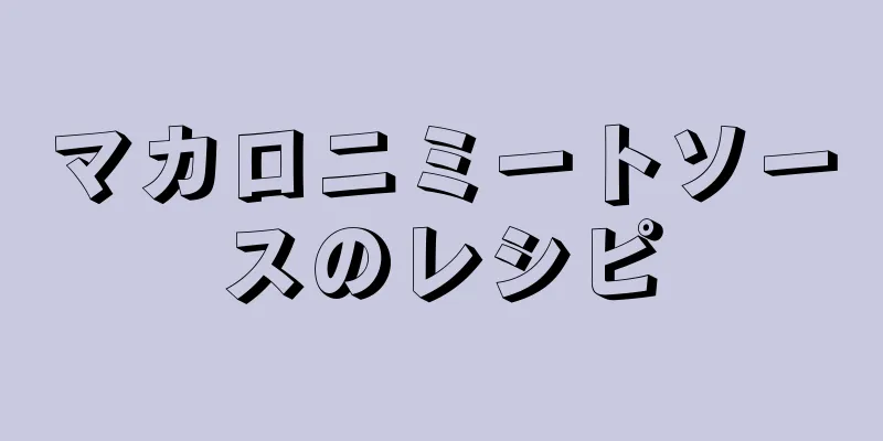 マカロニミートソースのレシピ