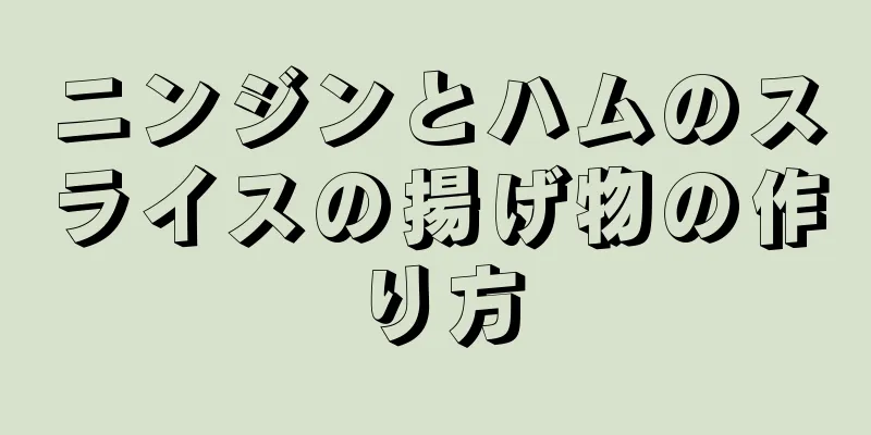 ニンジンとハムのスライスの揚げ物の作り方