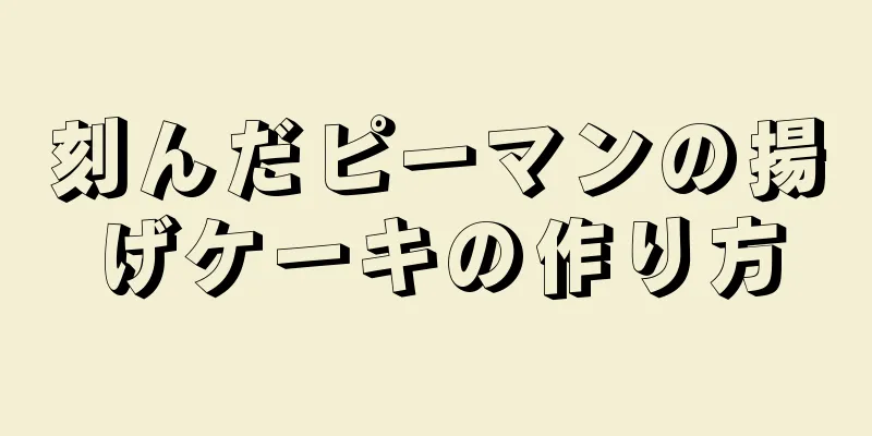 刻んだピーマンの揚げケーキの作り方