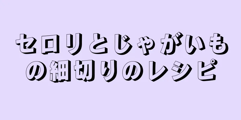 セロリとじゃがいもの細切りのレシピ