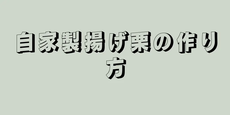 自家製揚げ栗の作り方