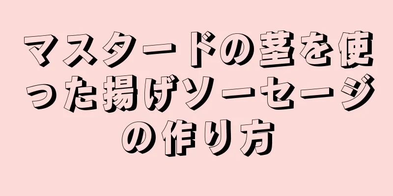 マスタードの茎を使った揚げソーセージの作り方