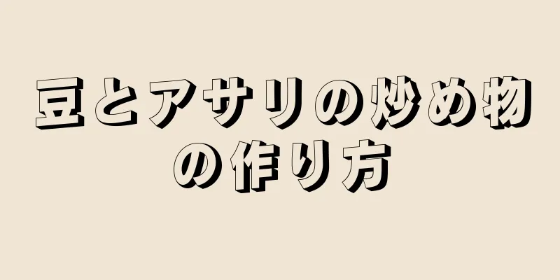 豆とアサリの炒め物の作り方