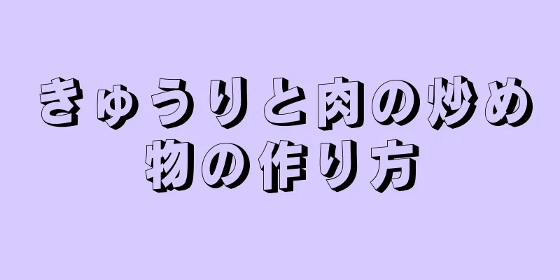 きゅうりと肉の炒め物の作り方