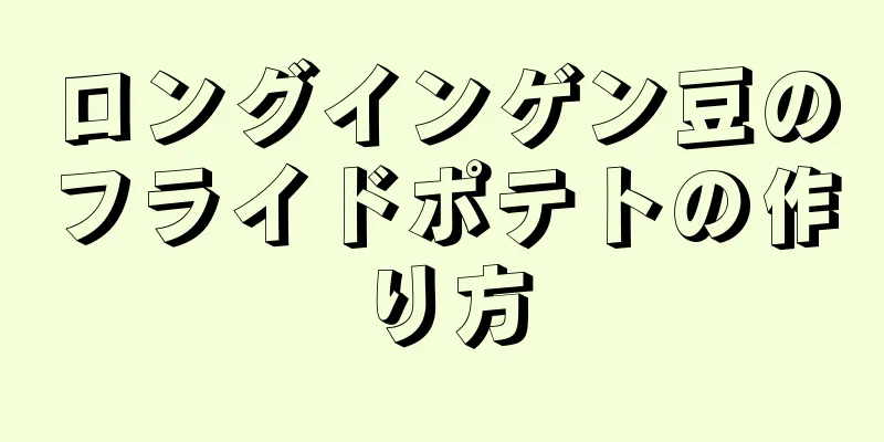 ロングインゲン豆のフライドポテトの作り方