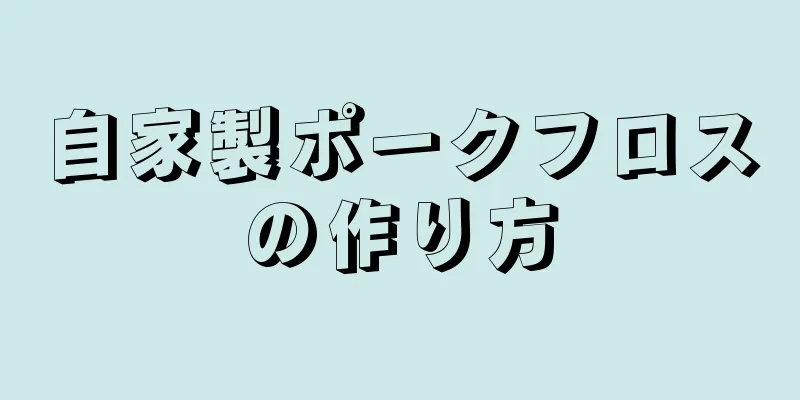 自家製ポークフロスの作り方