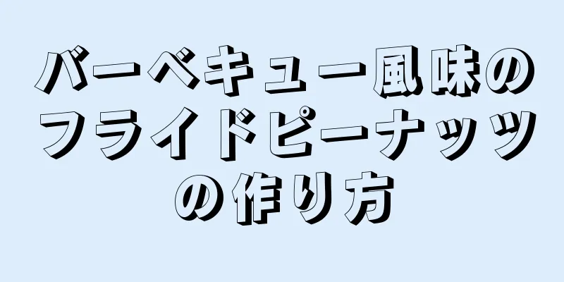 バーベキュー風味のフライドピーナッツの作り方