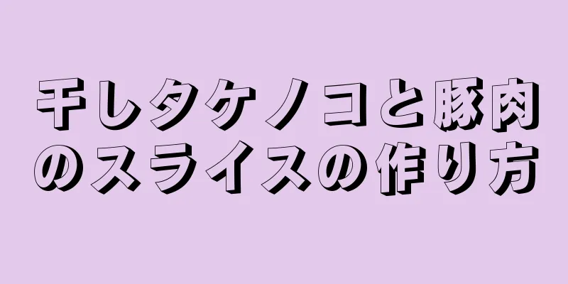 干しタケノコと豚肉のスライスの作り方