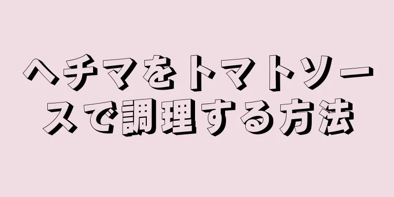 ヘチマをトマトソースで調理する方法